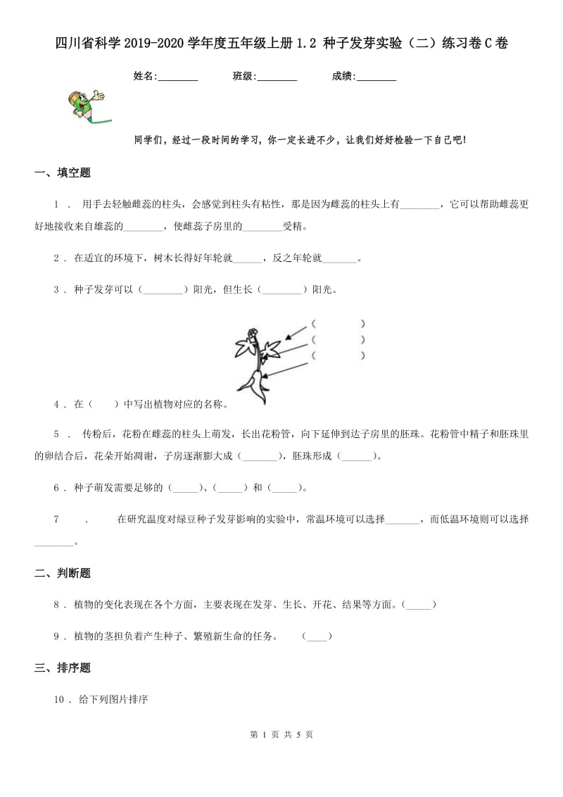 四川省科学2019-2020学年度五年级上册1.2 种子发芽实验（二）练习卷C卷_第1页