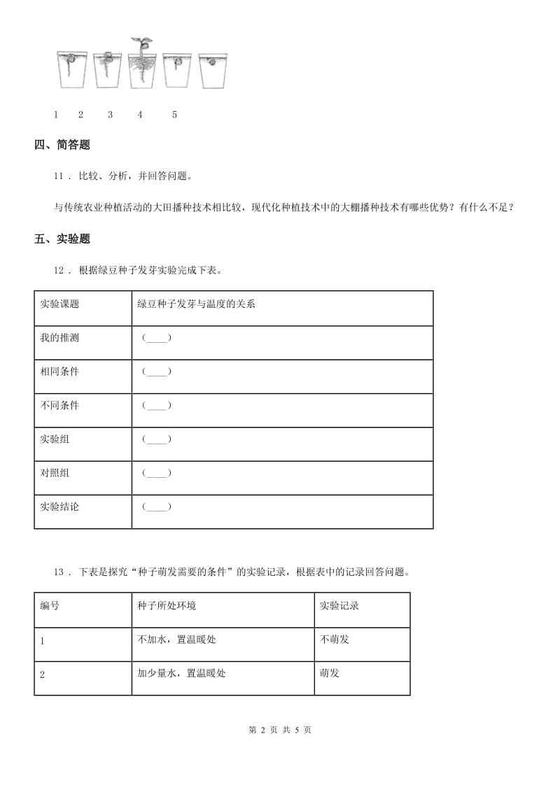 四川省科学2019-2020学年度五年级上册1.2 种子发芽实验（二）练习卷C卷_第2页