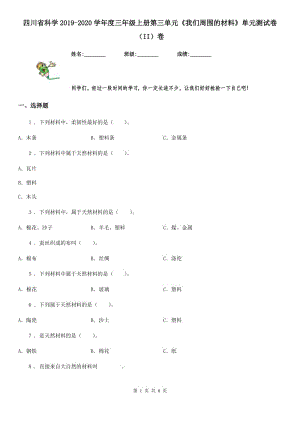 四川省科學(xué)2019-2020學(xué)年度三年級上冊第三單元《我們周圍的材料》單元測試卷（II）卷