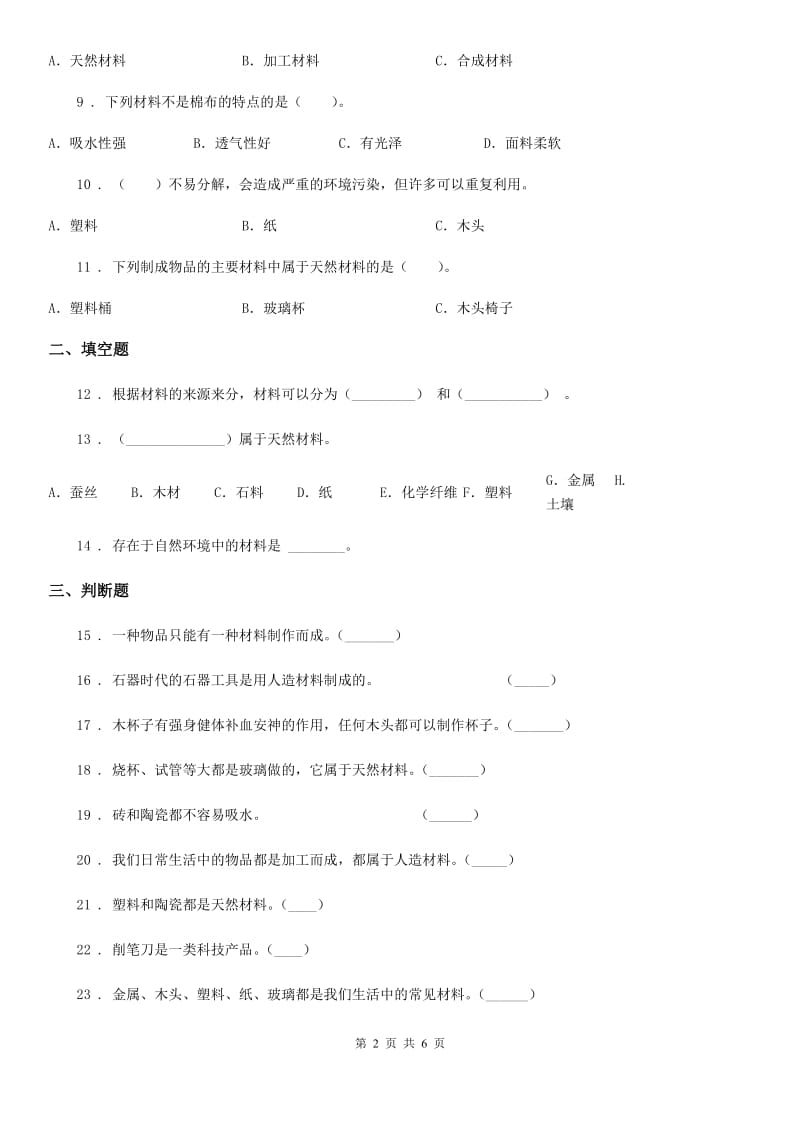 四川省科学2019-2020学年度三年级上册第三单元《我们周围的材料》单元测试卷（II）卷_第2页