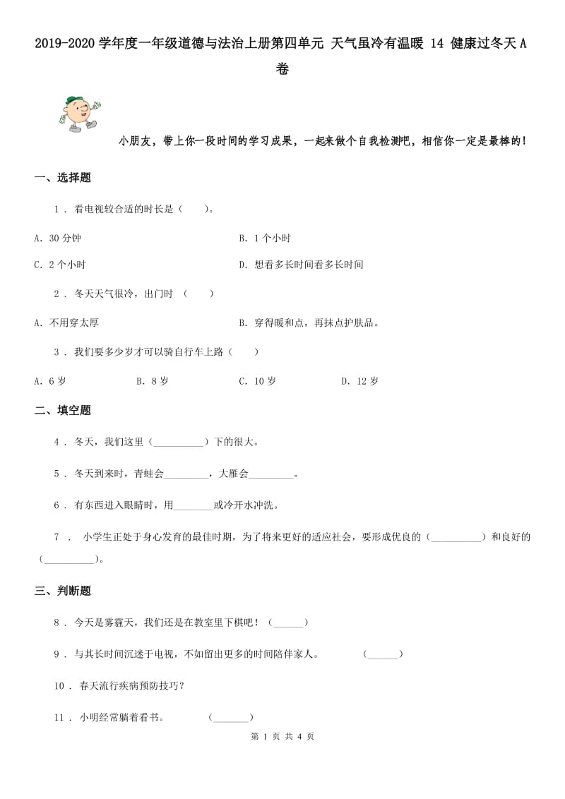 2019-2020学年度一年级道德与法治上册第四单元 天气虽冷有温暖 14 健康过冬天A卷_第1页