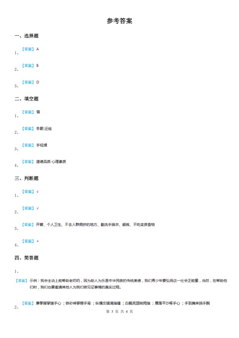 2019-2020学年度一年级道德与法治上册第四单元 天气虽冷有温暖 14 健康过冬天A卷_第3页