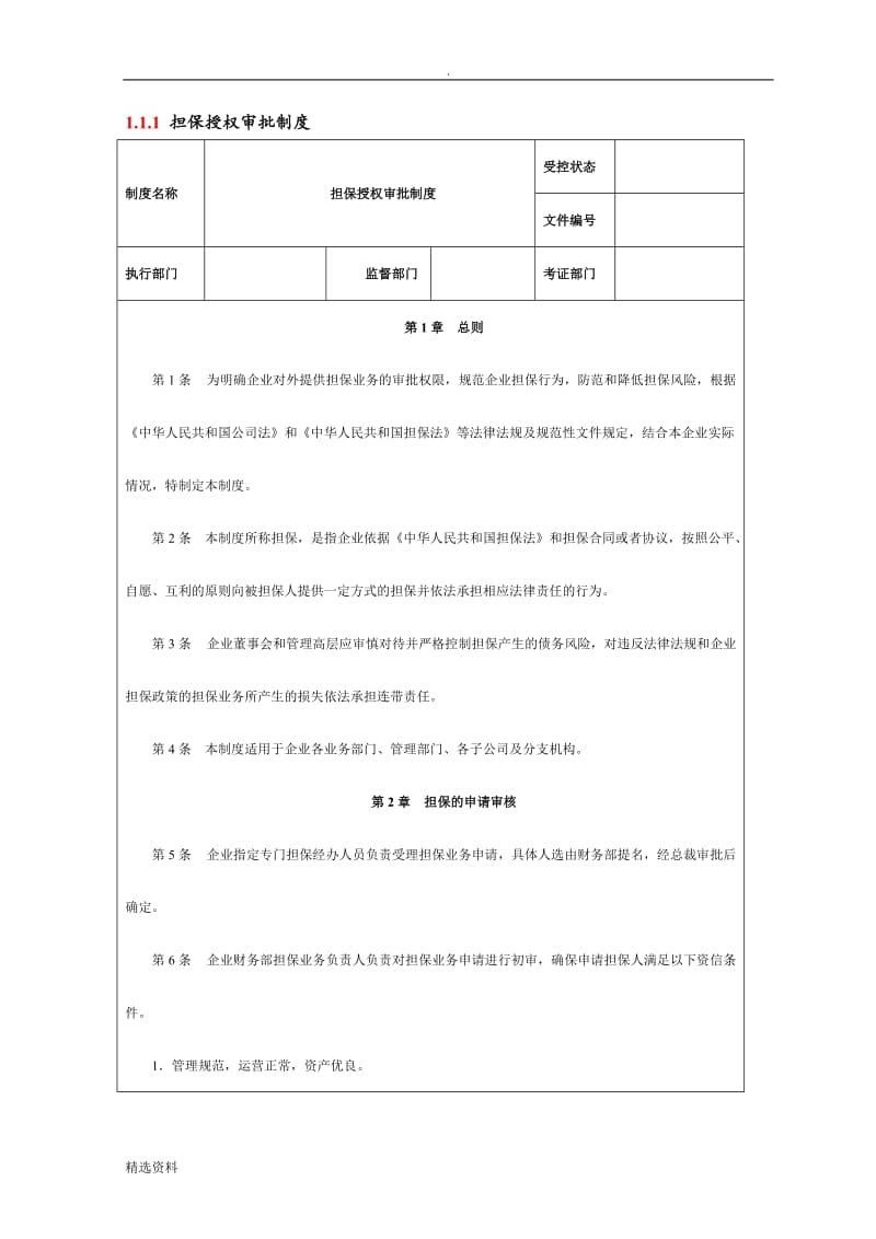 担保授权审批制度_第1页