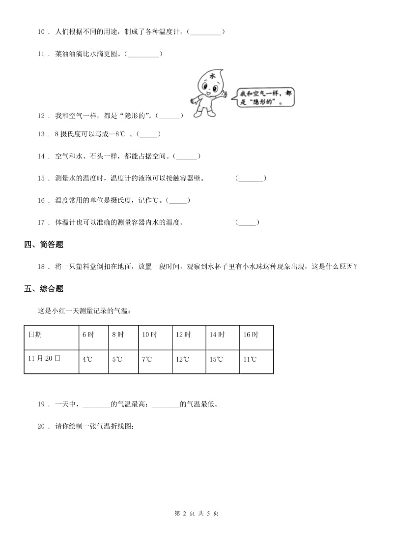 四川省科学三年级下册第三单元 温度与水的变化测试卷_第2页