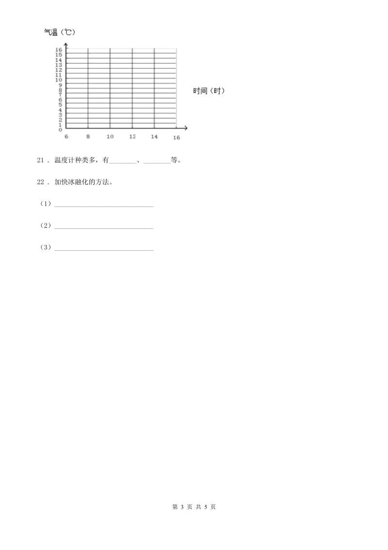 四川省科学三年级下册第三单元 温度与水的变化测试卷_第3页