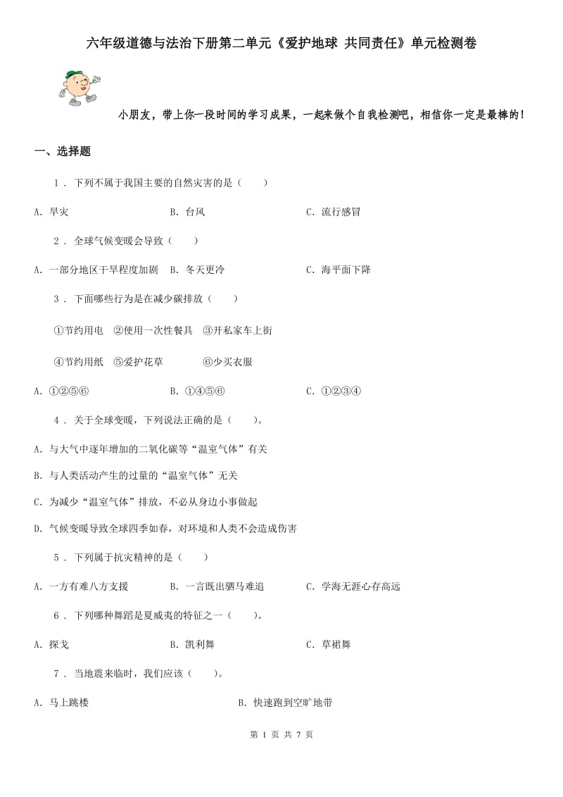 六年级道德与法治下册第二单元《爱护地球 共同责任》单元检测卷_第1页