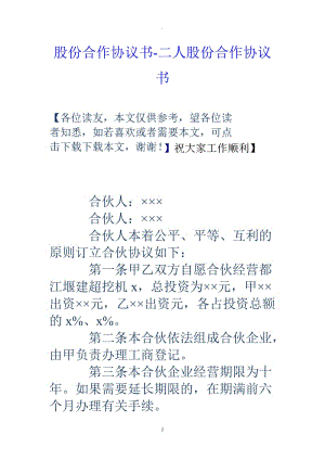 股份合作協(xié)議書二人股份合作協(xié)議書