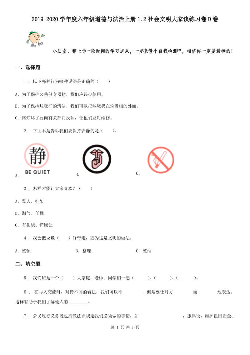 2019-2020学年度六年级道德与法治上册1.2社会文明大家谈练习卷D卷_第1页