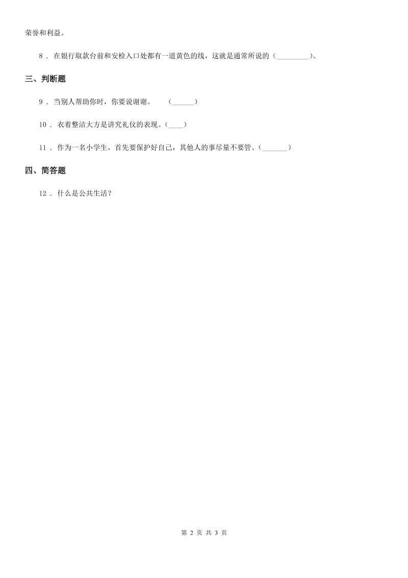 2019-2020学年度六年级道德与法治上册1.2社会文明大家谈练习卷D卷_第2页