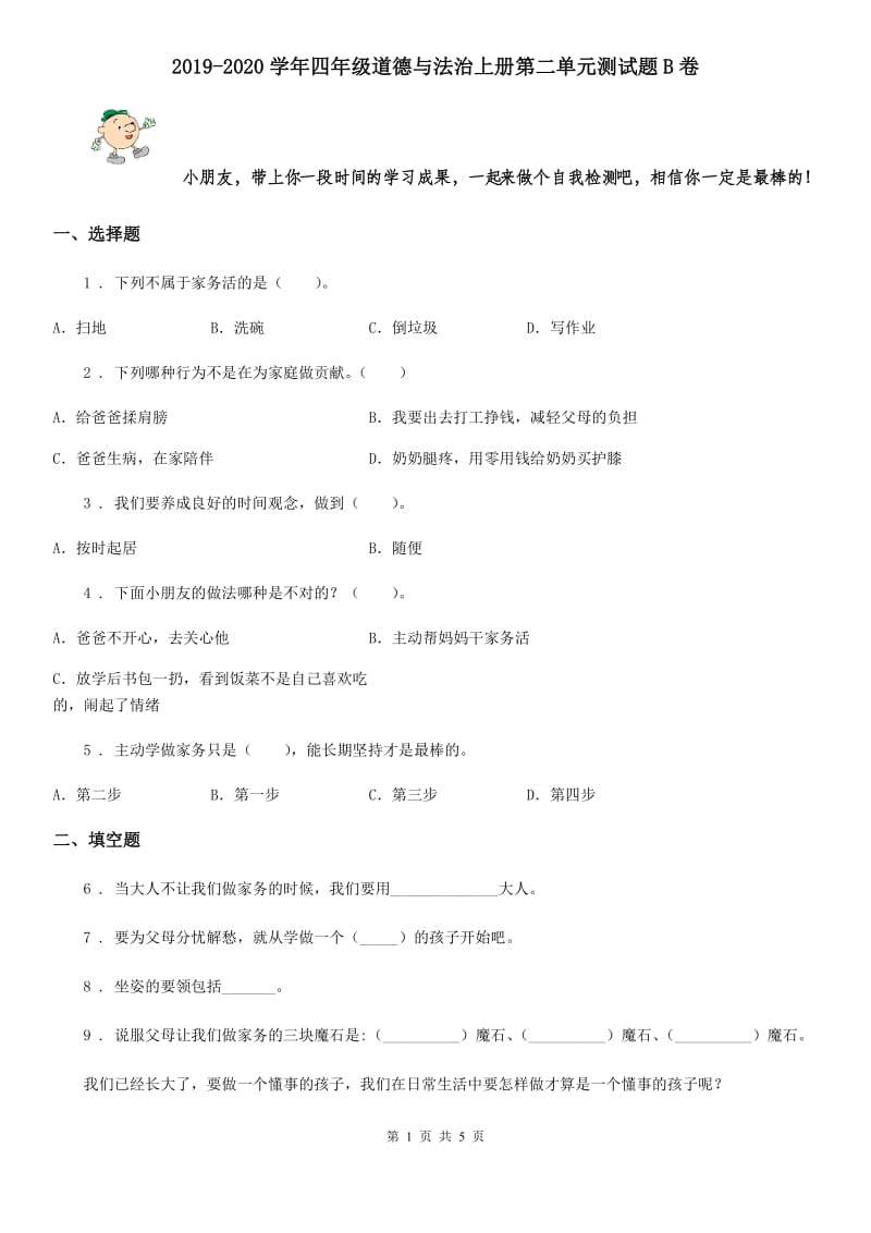 2019-2020学年四年级道德与法治上册第二单元测试题B卷_第1页