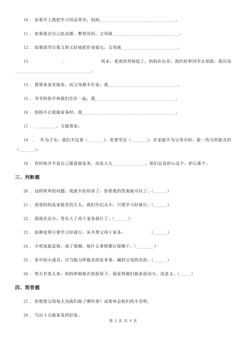 2019-2020学年四年级道德与法治上册第二单元测试题B卷_第2页