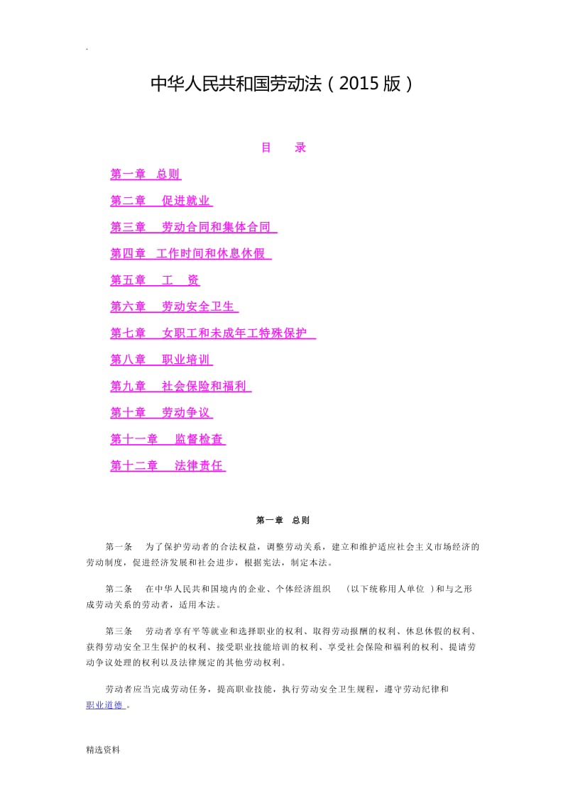 中华人民共和国劳动法版_第1页