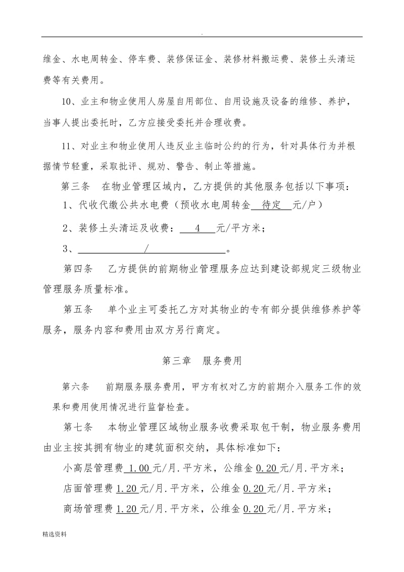 时代新城前期物业服务合同开发商_第3页