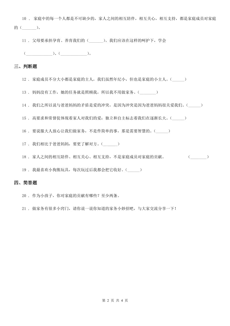 2020年四年级道德与法治上册第二单元 为父母分担 6 我的家庭贡献与责任（I）卷_第2页