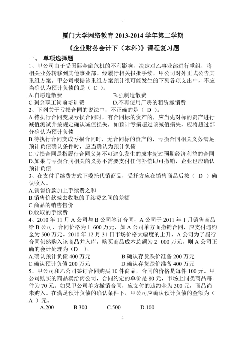 厦门大学网络教育企业财务会计复习题答案_第1页