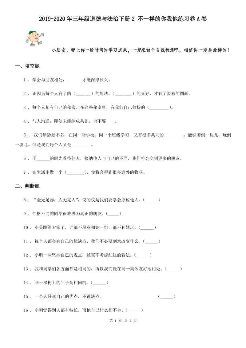 2019-2020年三年级道德与法治下册2 不一样的你我他练习卷A卷_第1页