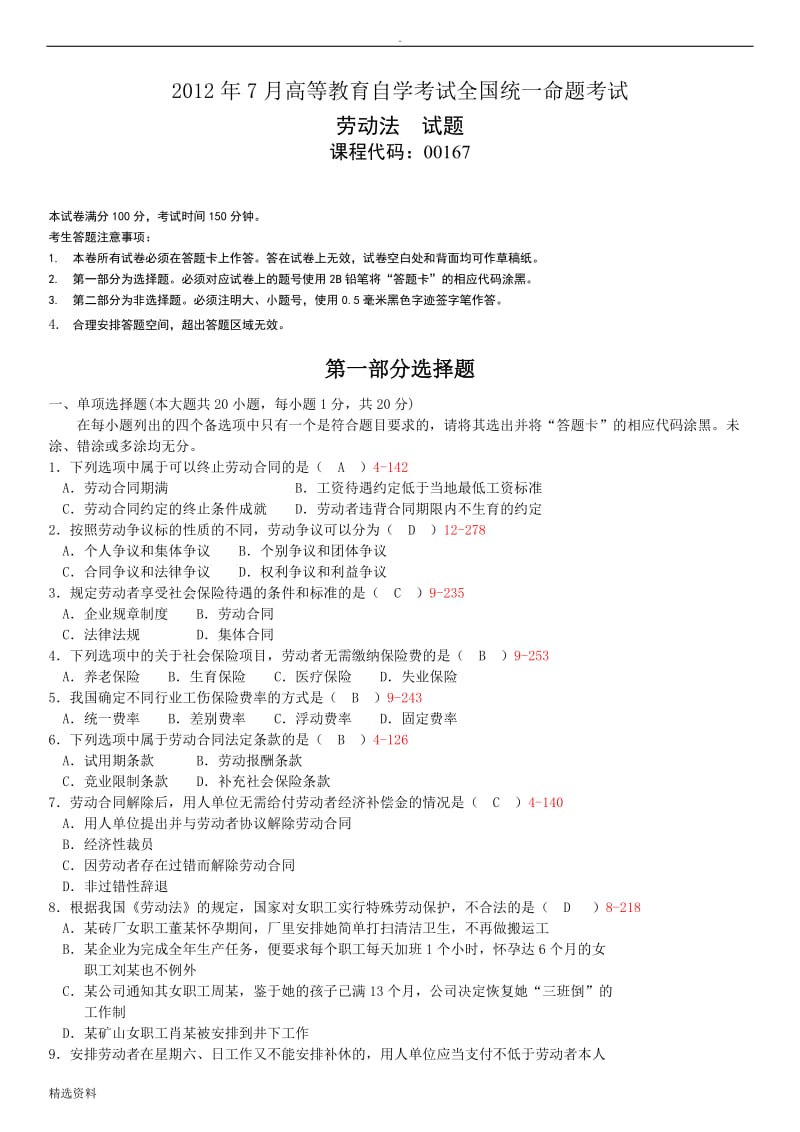 全国年月自学考试劳动法试题答案_第1页