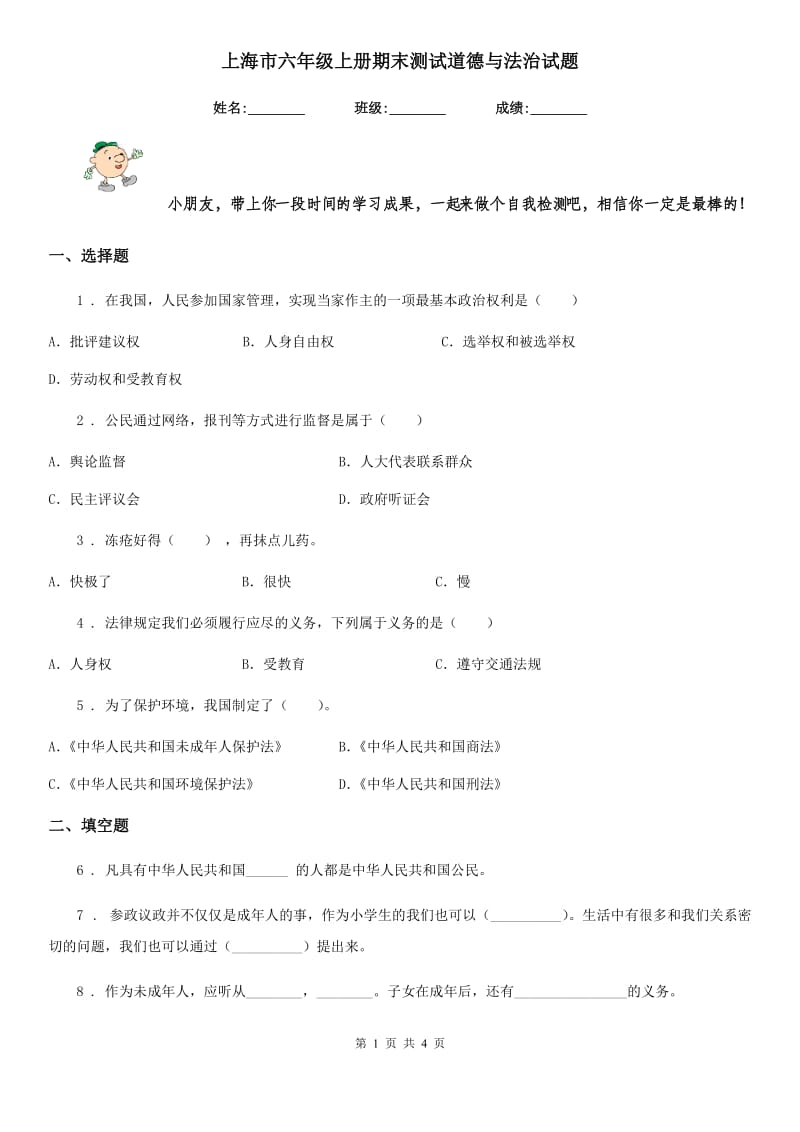 上海市六年级上册期末测试道德与法治试题_第1页