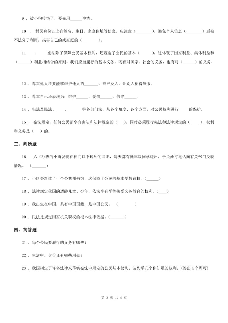 上海市六年级上册期末测试道德与法治试题_第2页