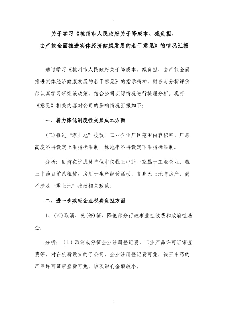 关于学习《杭州市人民政府关于降成本、减负担、去产能全面推进实体经济健康发展的若干意见》的情况汇报_第1页