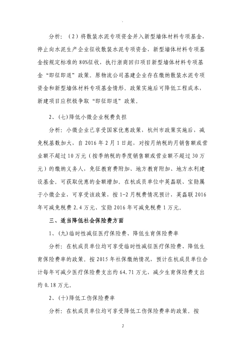 关于学习《杭州市人民政府关于降成本、减负担、去产能全面推进实体经济健康发展的若干意见》的情况汇报_第2页