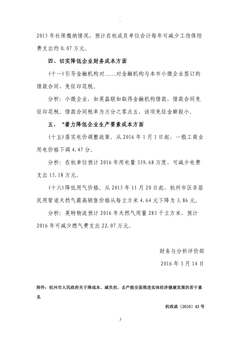 关于学习《杭州市人民政府关于降成本、减负担、去产能全面推进实体经济健康发展的若干意见》的情况汇报_第3页