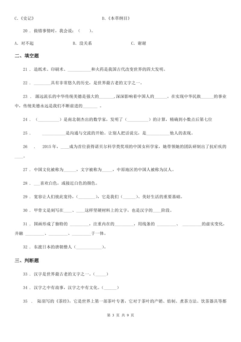 2019-2020年五年级道德与法治上册第四单元 骄人祖先 灿烂文化测试卷B卷_第3页