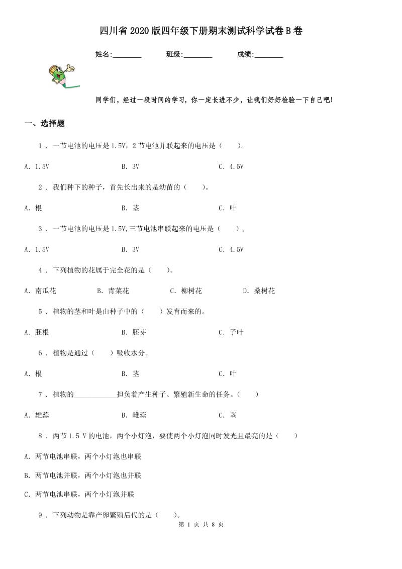 四川省2020版四年级下册期末测试科学试卷B卷（检测）_第1页