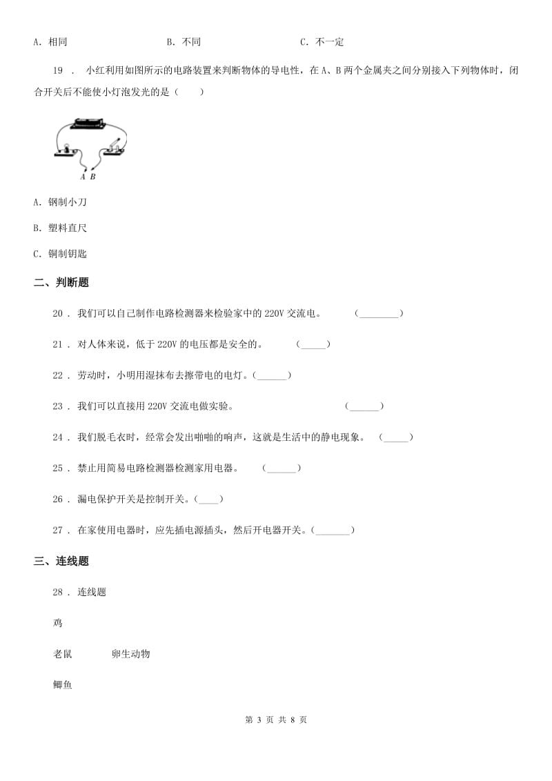 四川省2020版四年级下册期末测试科学试卷B卷（检测）_第3页