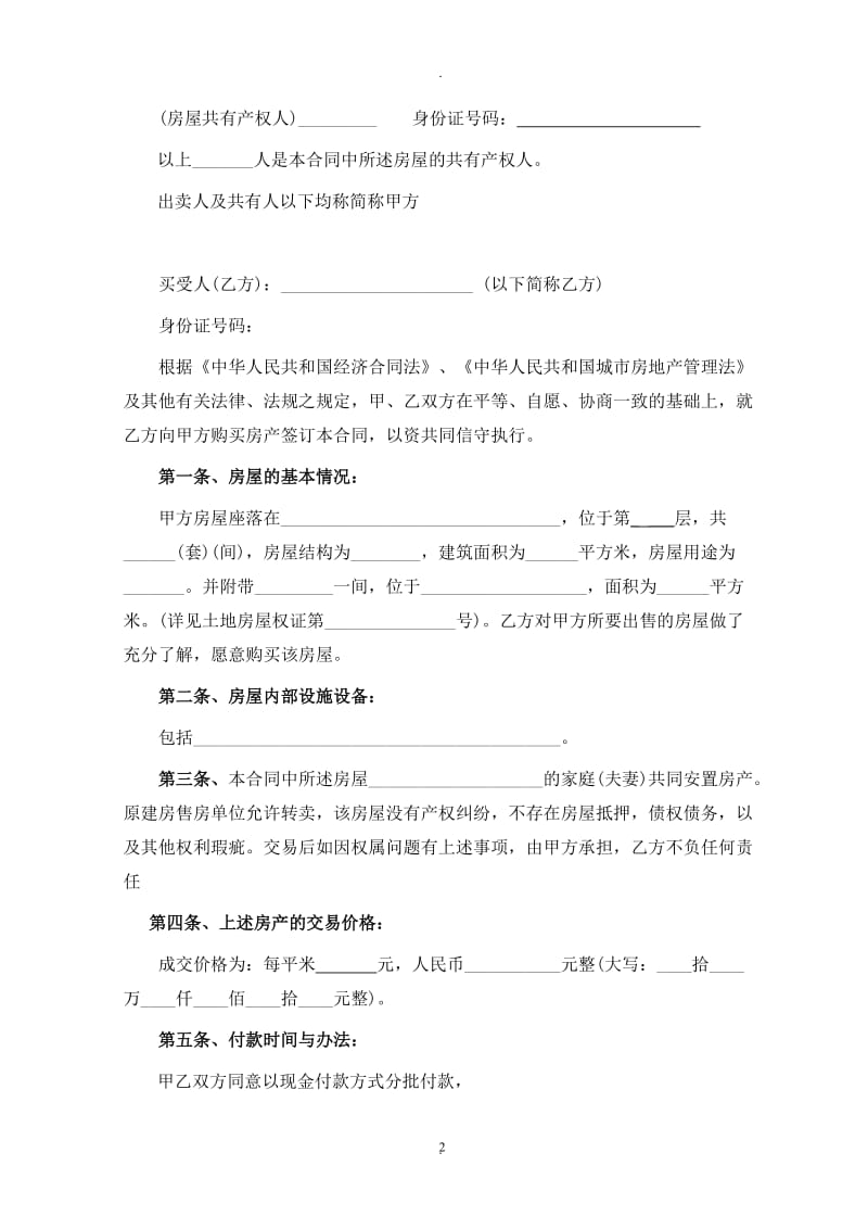 小产权房屋买卖合同律师整理文本汇编_第2页