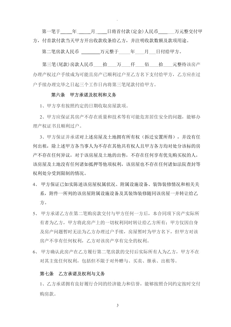 小产权房屋买卖合同律师整理文本汇编_第3页