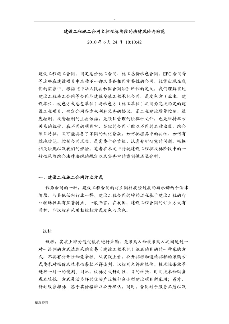 建设工程施工合同之招投标阶段的法律风险与防范_第1页