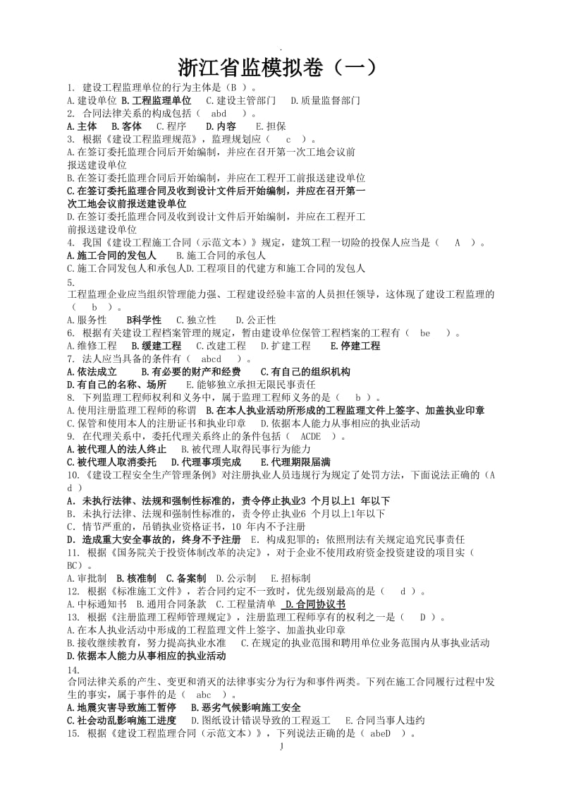 年浙江省监理工程新教材考试题库_第1页