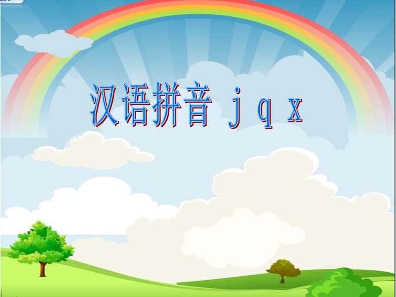 2016新版小学语文一年级上册：汉语拼音6+j+q+x（新人教版）_第1页