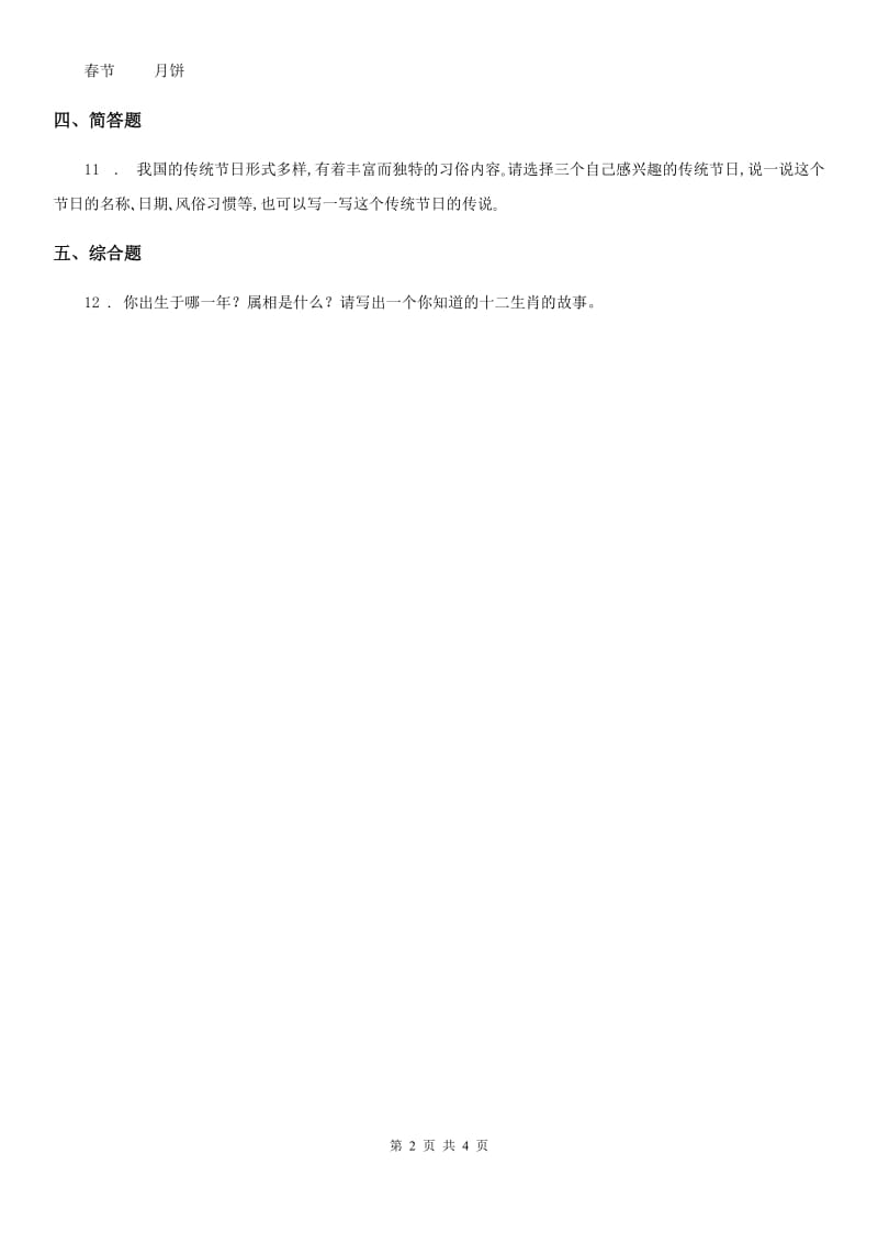 2020届四年级道德与法治下册10 我们当地的风俗练习卷A卷_第2页