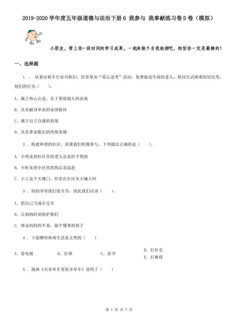 2019-2020学年度五年级道德与法治下册6 我参与 我奉献练习卷D卷（模拟）_第1页