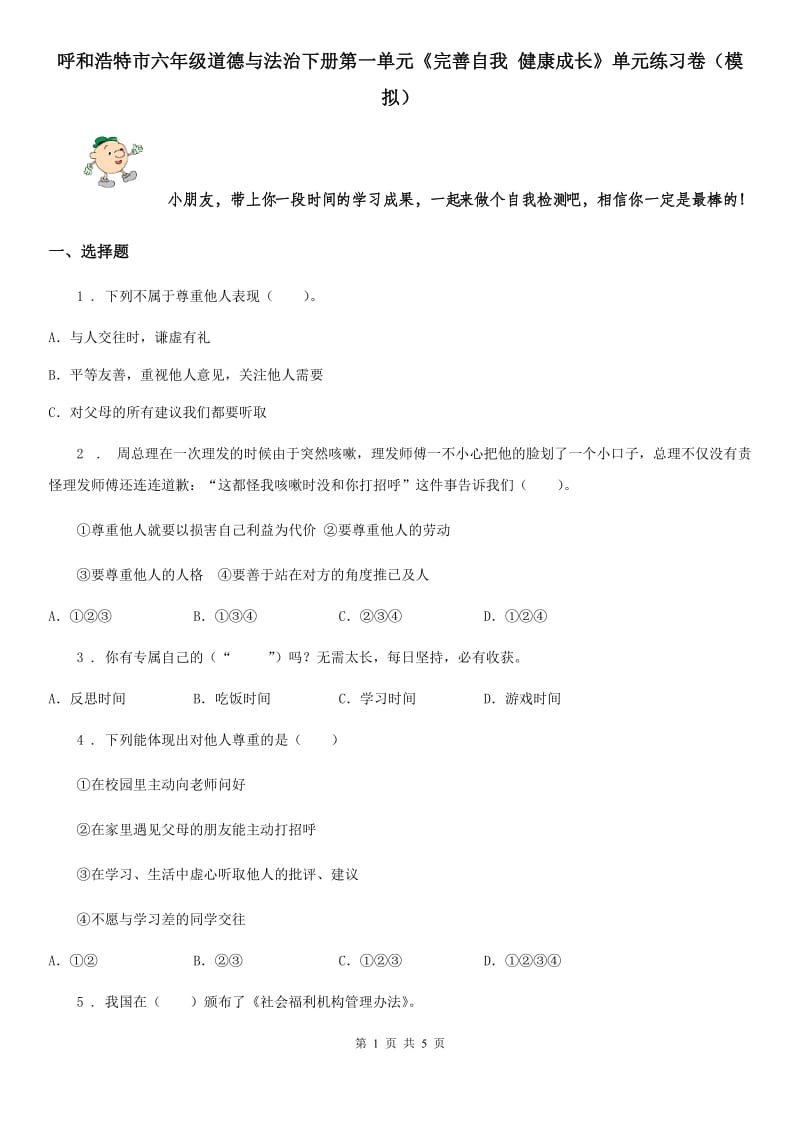 呼和浩特市六年级道德与法治下册第一单元《完善自我 健康成长》单元练习卷（模拟）_第1页