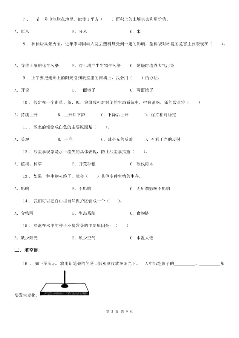 四川省科学五年级上册滚动测试（十八）_第2页