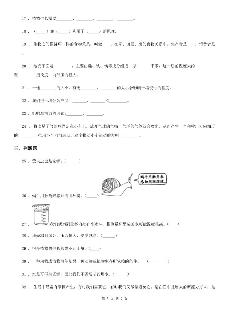 四川省科学五年级上册滚动测试（十八）_第3页