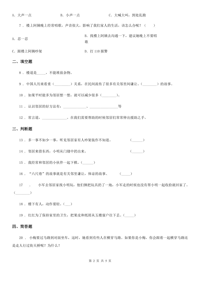 2020年三年级道德与法治下册6. 我家的好邻居练习卷_第2页