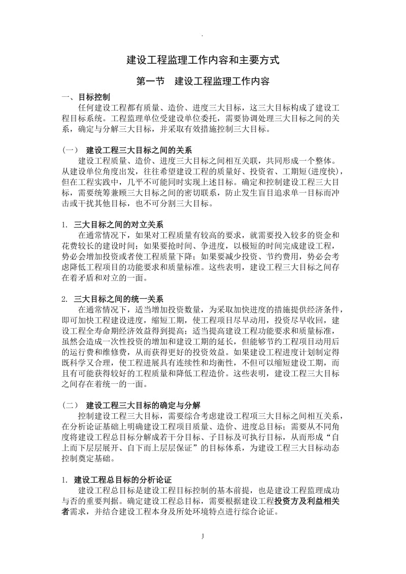 建设工程监理工作内容和主要方式_第1页