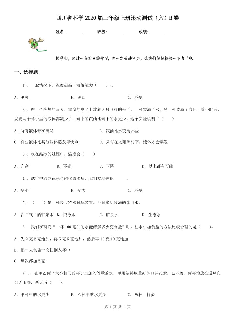 四川省科学2020届三年级上册滚动测试（六）B卷_第1页