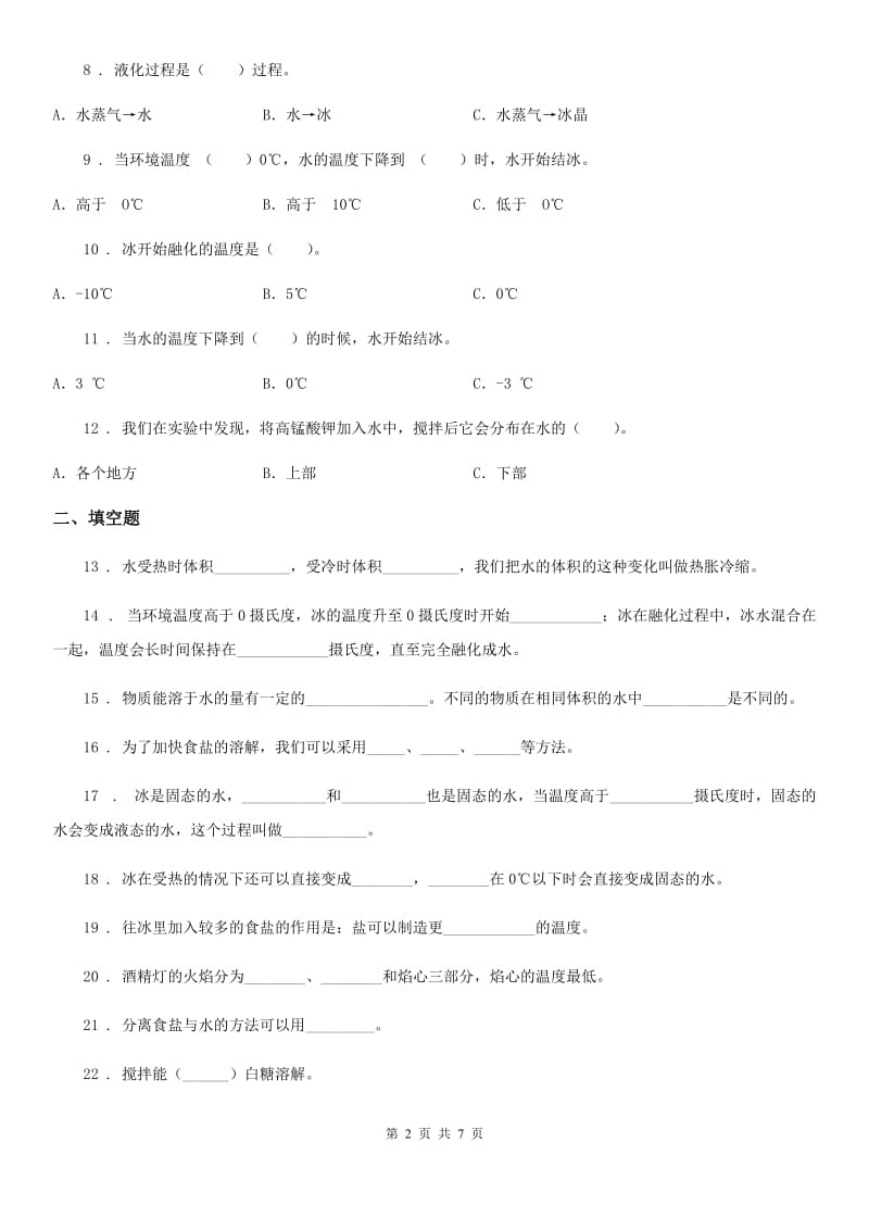 四川省科学2020届三年级上册滚动测试（六）B卷_第2页