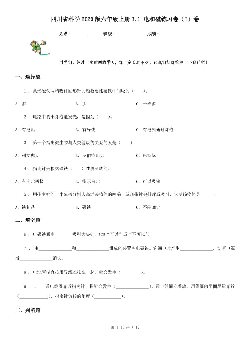 四川省科学2020版六年级上册3.1 电和磁练习卷（I）卷_第1页