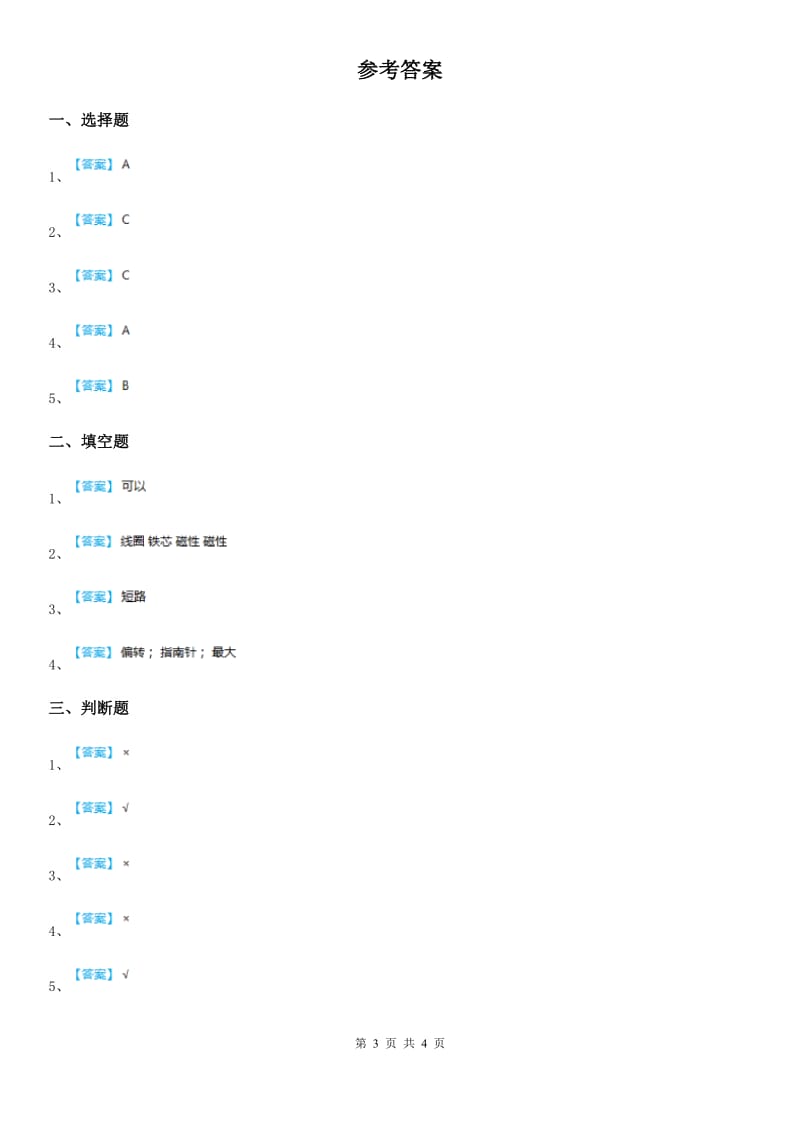 四川省科学2020版六年级上册3.1 电和磁练习卷（I）卷_第3页