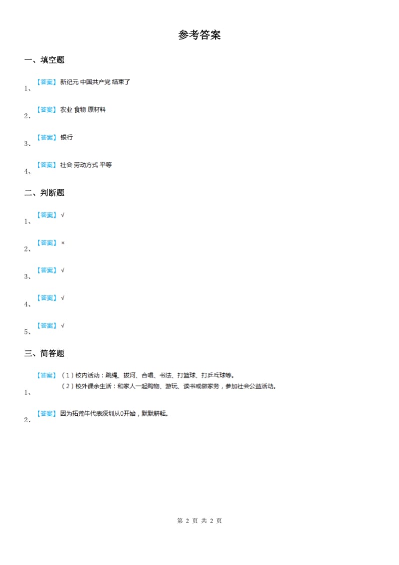 2020版四年级道德与法治下册8 这些东西哪里来练习卷A卷_第2页