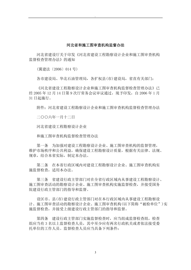 刑法诉讼河北省和施工图审查机构监督办法_第1页