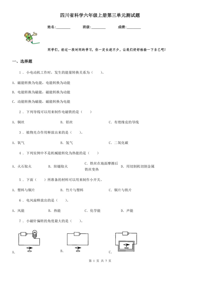 四川省科学六年级上册第三单元测试题_第1页