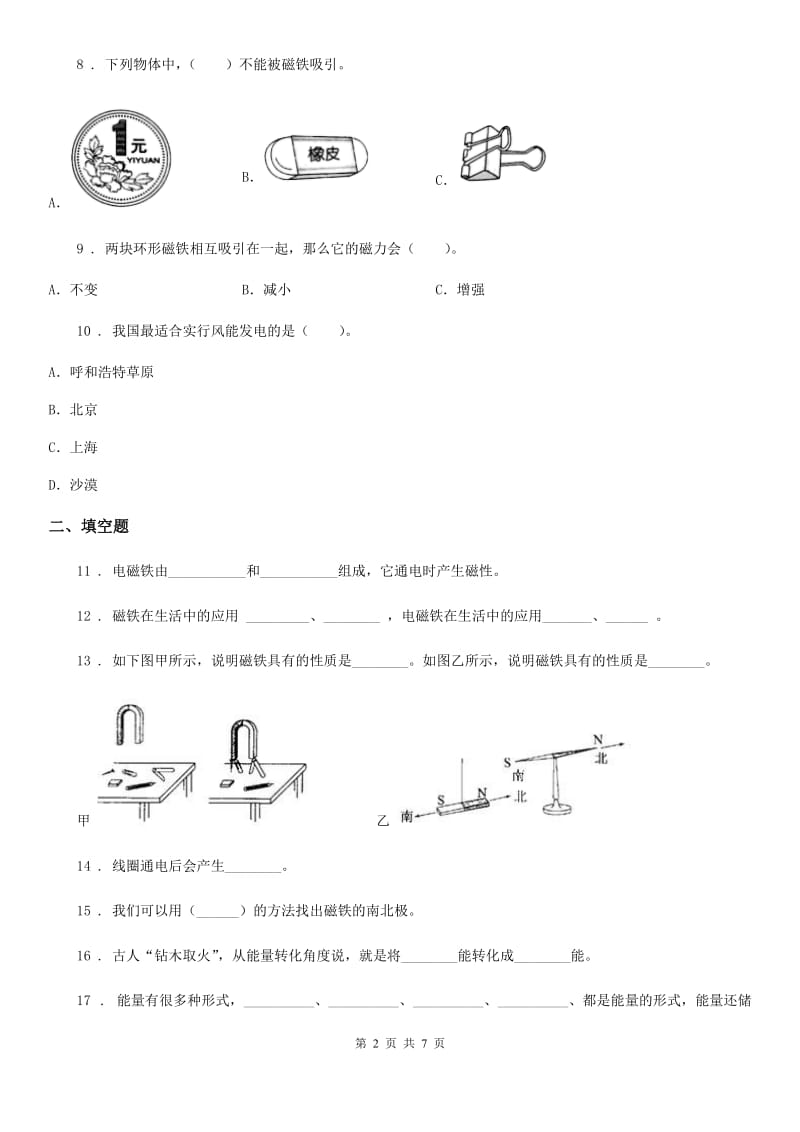 四川省科学六年级上册第三单元测试题_第2页