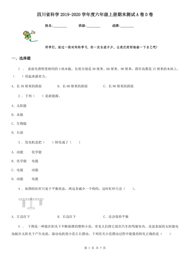 四川省科学2019-2020学年度六年级上册期末测试A卷D卷_第1页